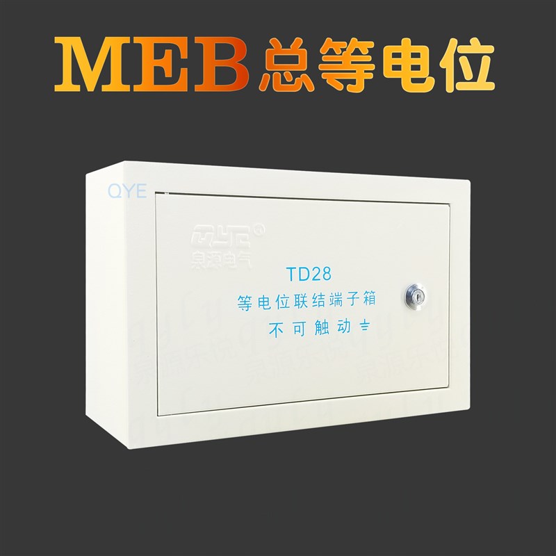 泉源MEB总等电位联结端子箱td28大号等电位箱明装型300*200