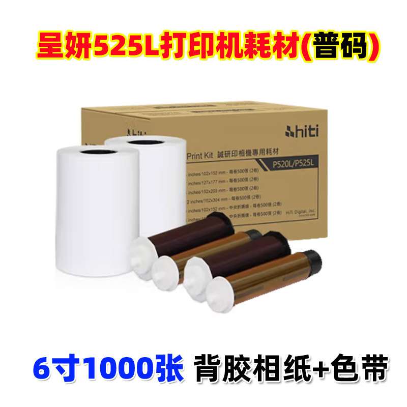 【普码】呈妍P525L/P520L热升华打印机耗材6寸打印相片纸新款老款