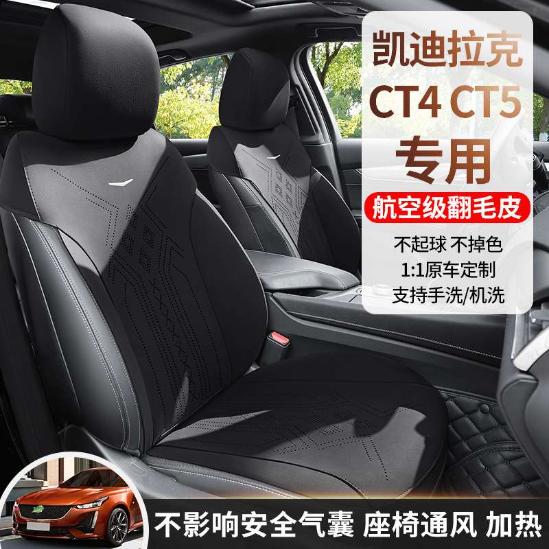 凯迪拉克CT5专用汽车座套四季坐垫CT4翻毛皮座垫通风透气座椅套