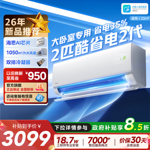 美的空调酷省电二代2匹大挂正品