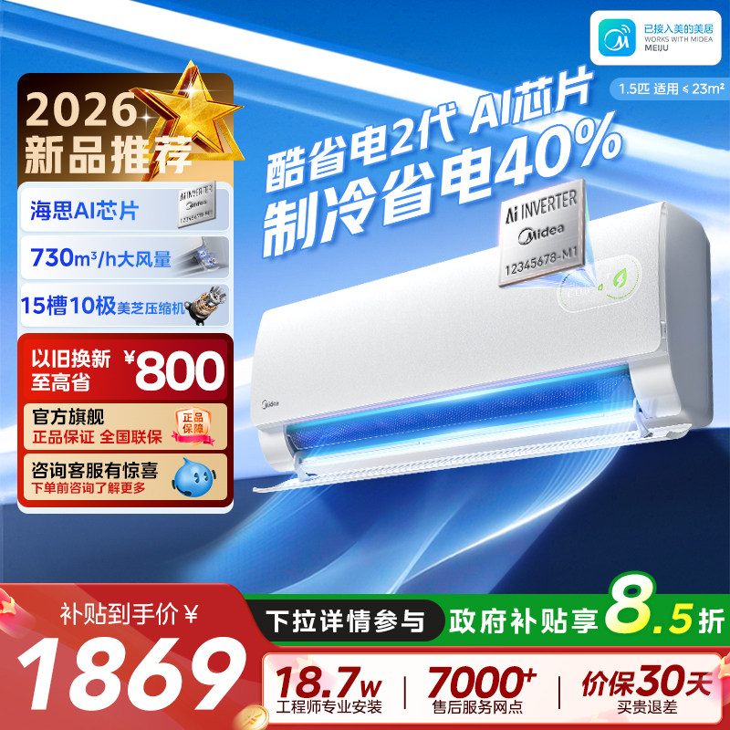 美的酷省电二代1.5匹一级空调