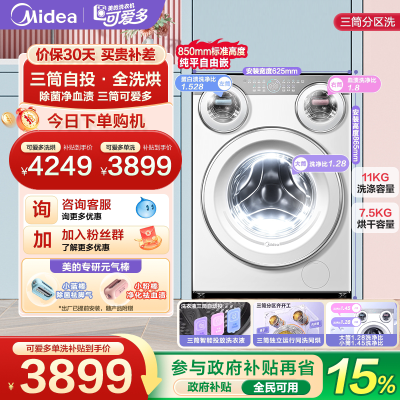 全民补贴美的可爱多三筒洗衣机图片
