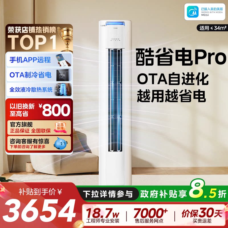 美的空调酷省电Pro3匹2匹柜机