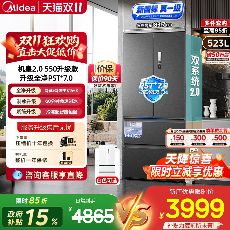 美的机皇2.0升级550法式四门冰箱