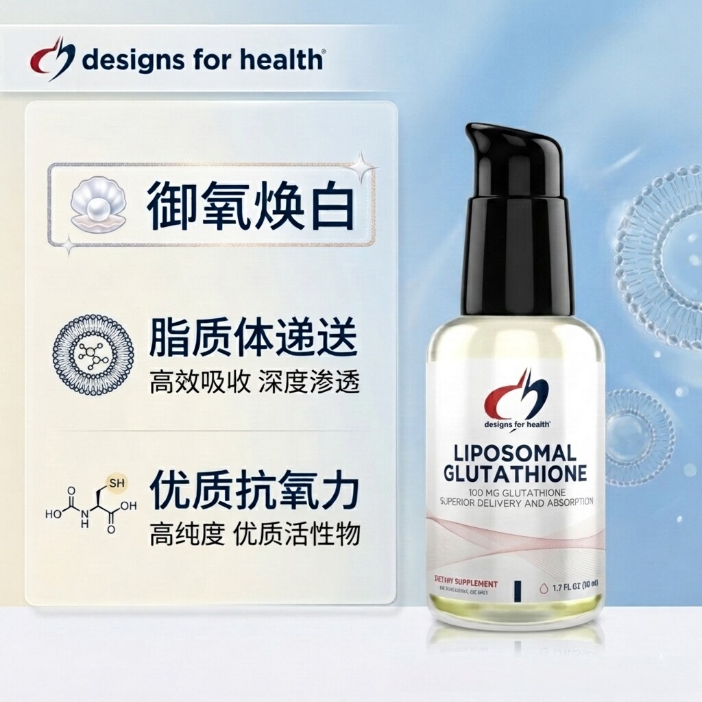 美国DFH健康设计还原型脂质谷胱甘肽液全身细胞支持焕颜御氧50ml
