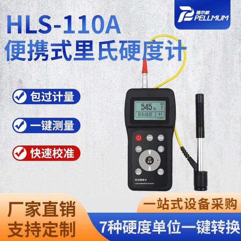 HLS-110A便携式里氏硬度计钢和铸钢铸铁硬度仪金属钢材硬度测试仪