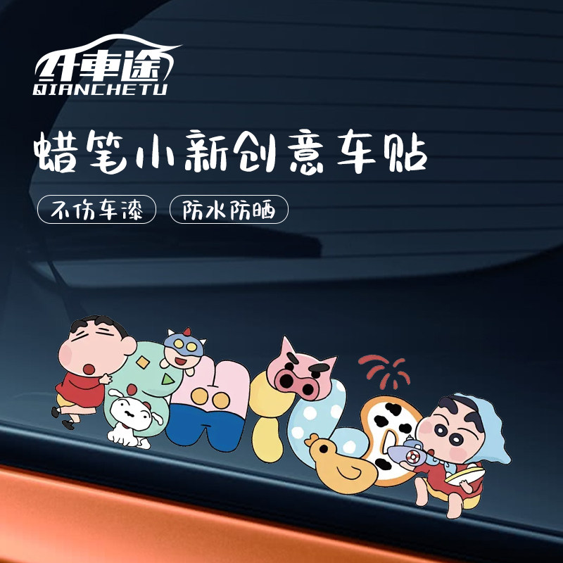 蜡笔小新家族卡通可爱车窗贴