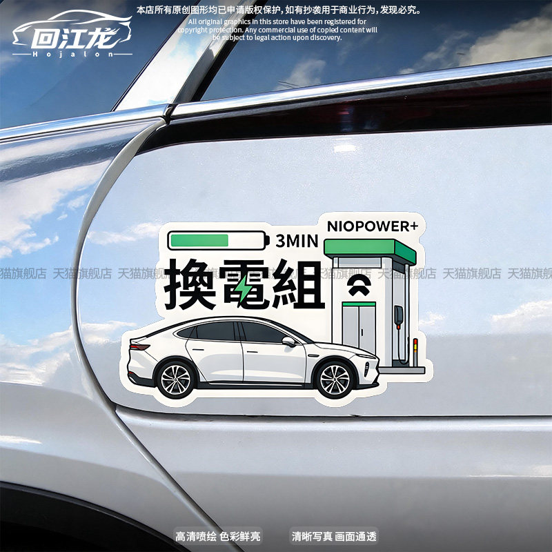 NIOPOWER+换电组后挡装饰车贴