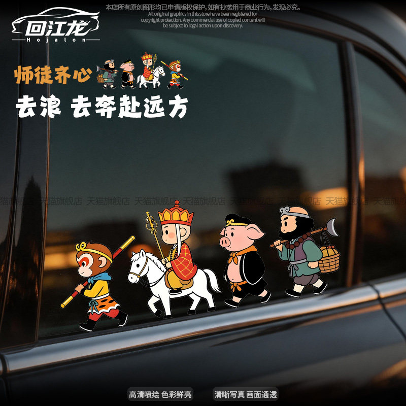 回江龙西游记卡通可爱遮划痕车贴