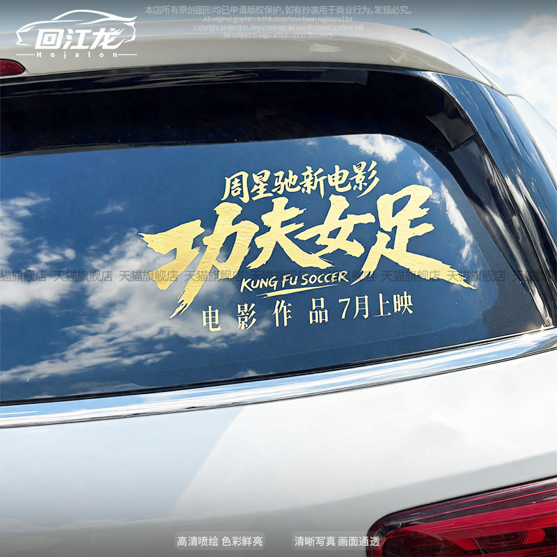 功夫女足电影主题创意文字车贴