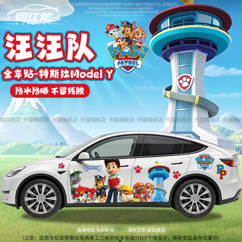 汪汪队卡通全车贴纸划痕遮挡车贴