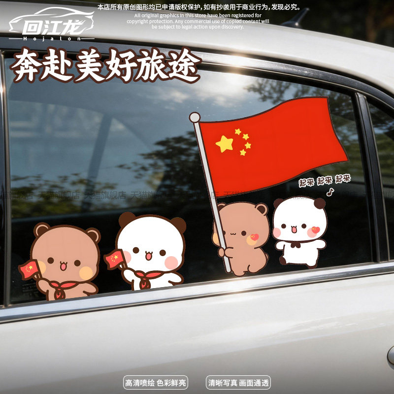 国庆一二布布拿旗划痕遮挡车贴