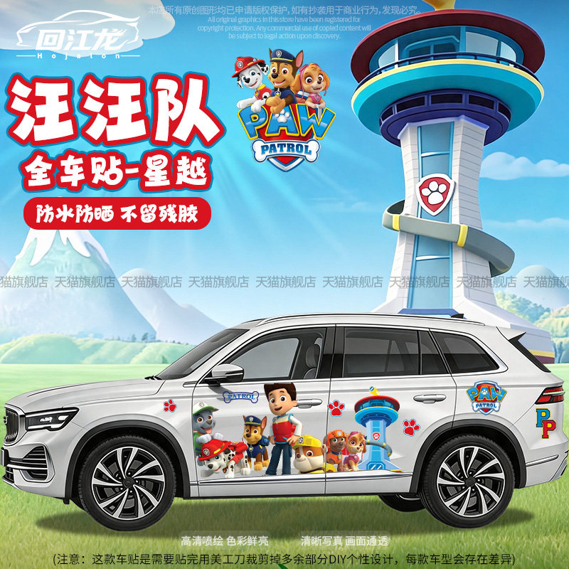 汪汪队卡通全车贴纸划痕遮挡车贴
