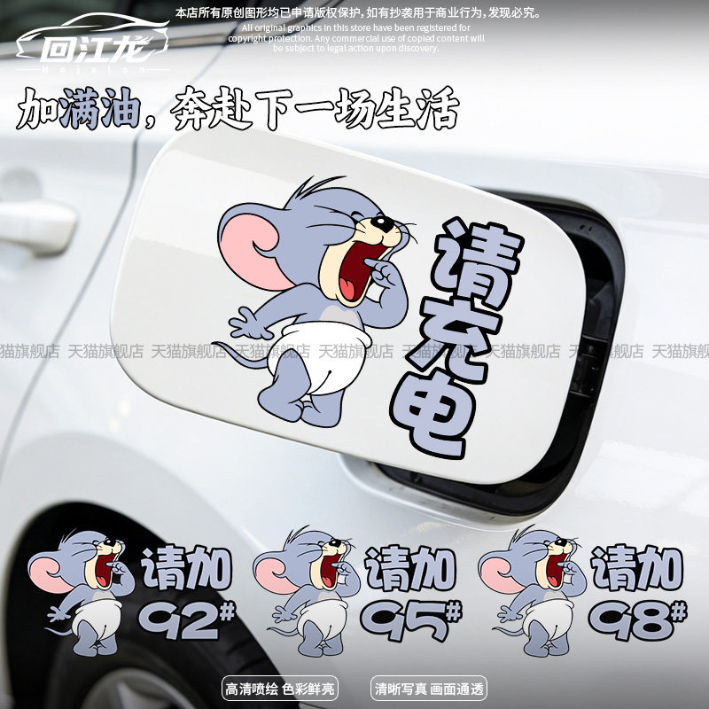 猫和老鼠搞笑油箱充电口标识贴