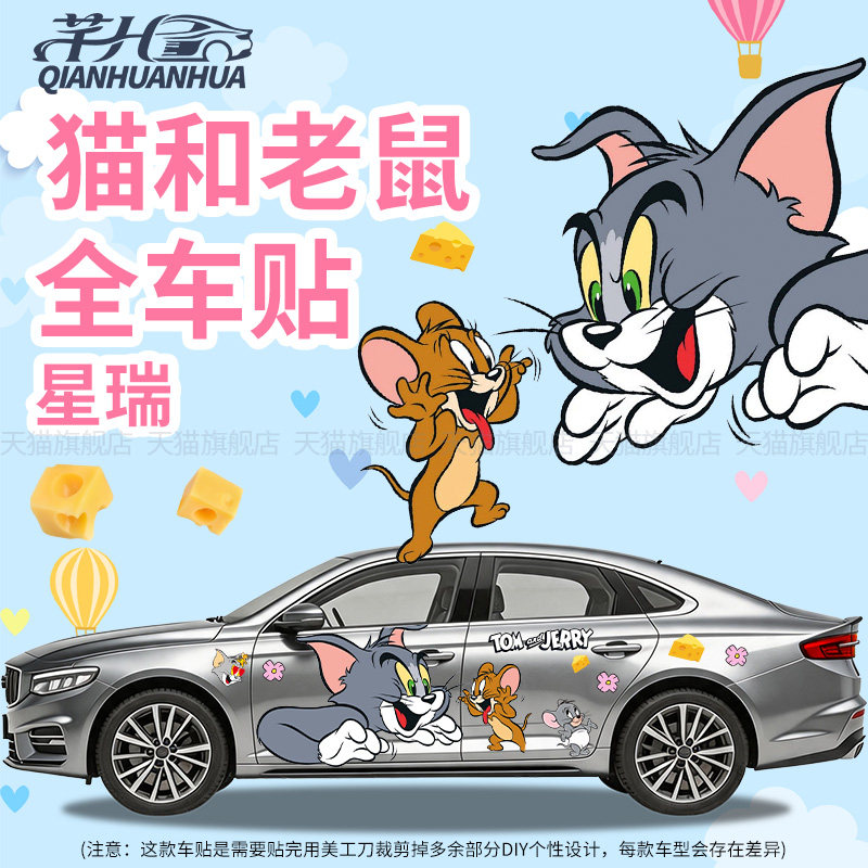 适用吉利星瑞猫和老鼠汽车全车贴