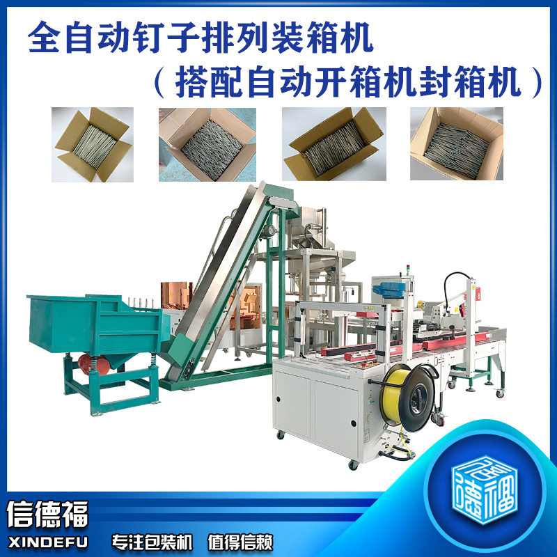 全自动钉子称重排列装箱机  长钉称重排列装箱机  柳钉排列装箱机