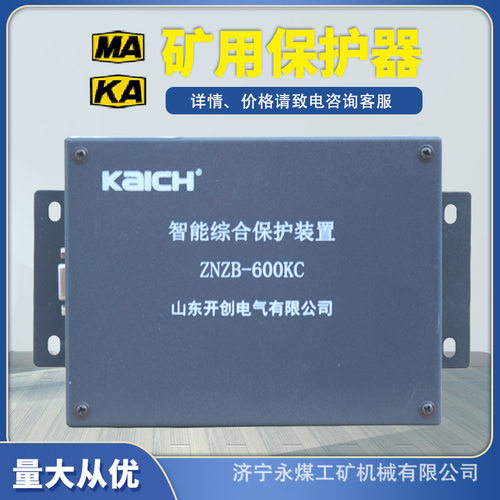 山东开创ZNZB-600KC智能综合保护装置690KG矿用960KC保护器1000KA