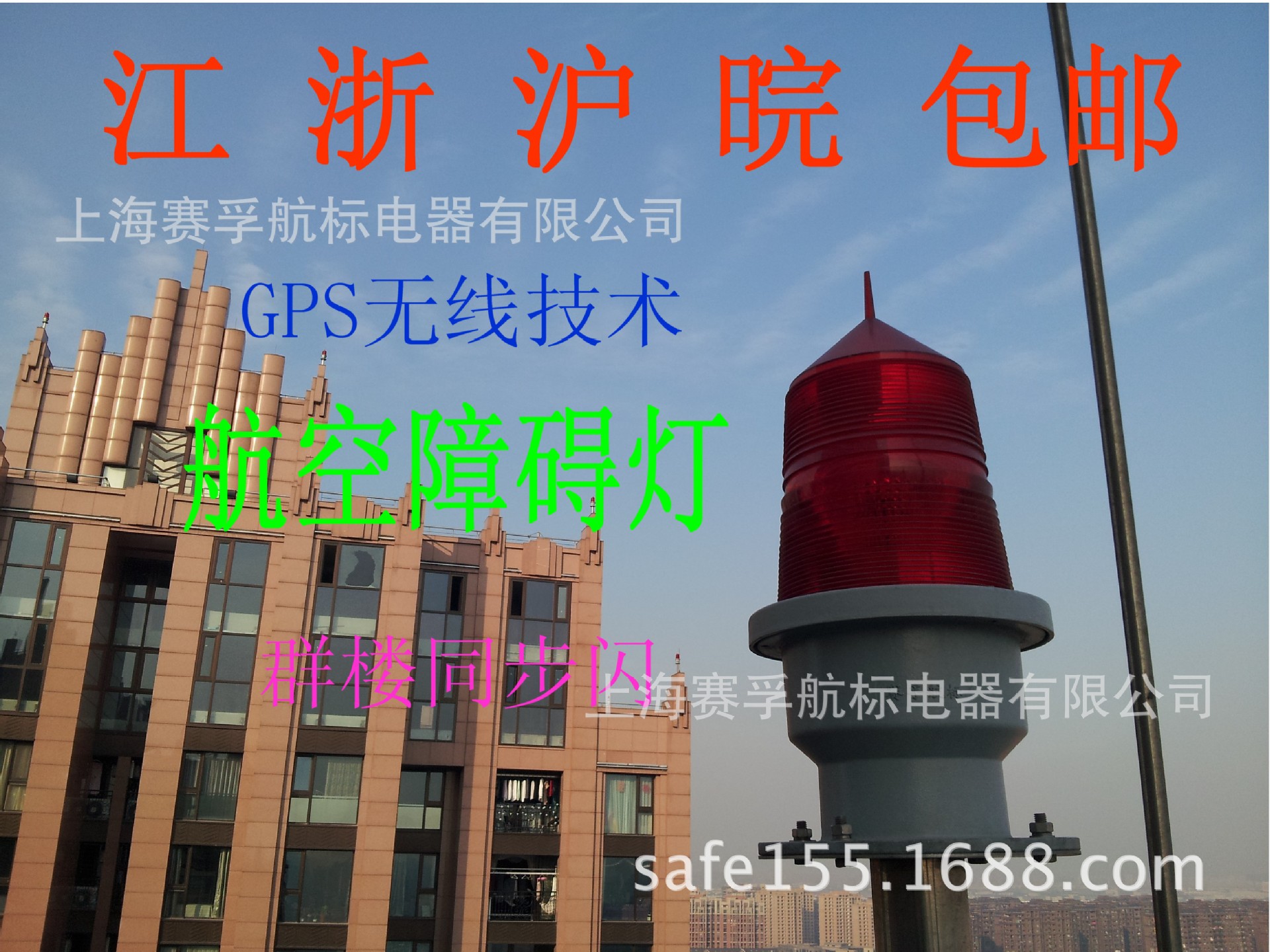 上海赛孚GZ-155LED型航空障碍灯（长寿命）高层 电厂烟囱信号灯