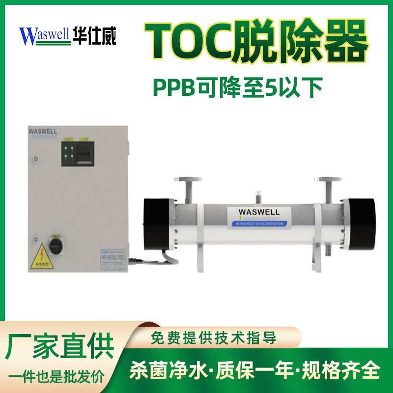 TOC脱除器装置 紫外线消毒器管道式 超纯水制备系统降解toc杀菌器