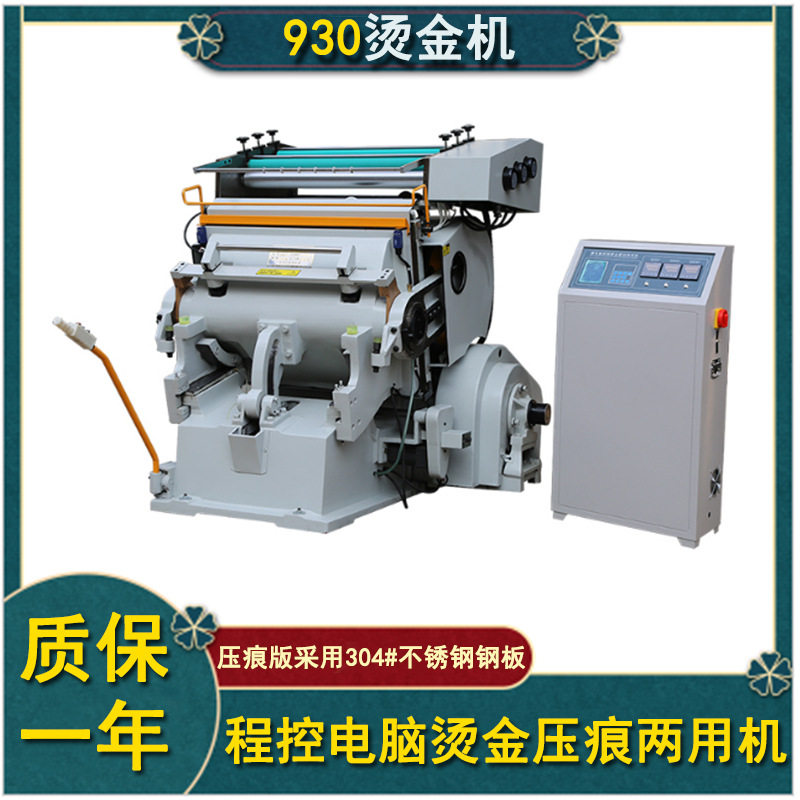 930半自动程控烫金压痕两用机