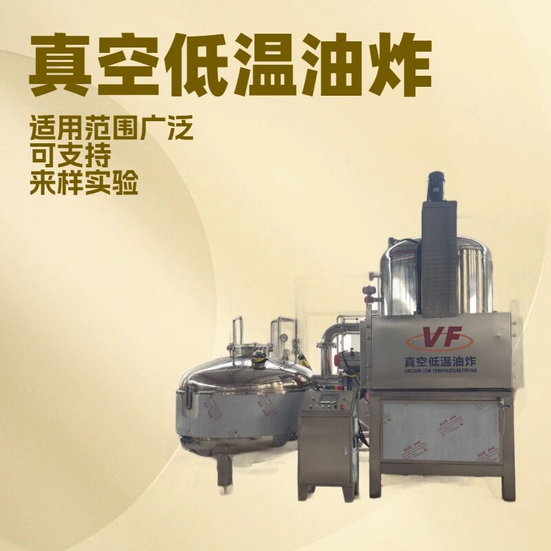 香酥腰果全自动真空油炸机电加热果蔬脆片低温油炸油水分离一体机