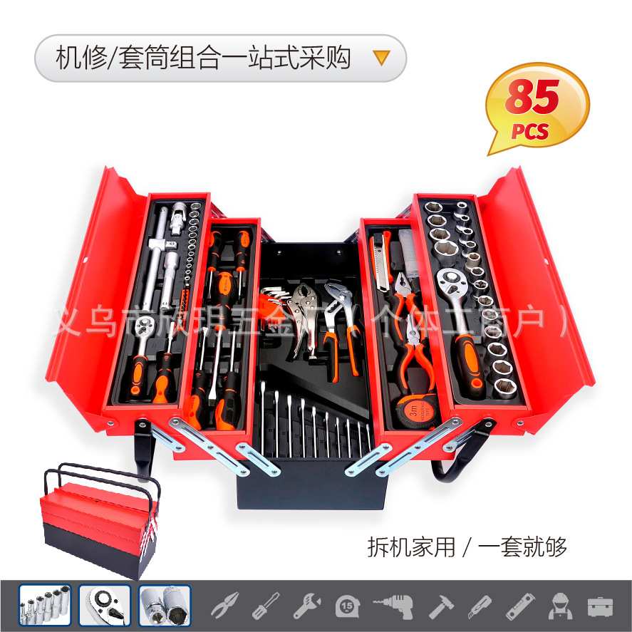 家用85PCS套装铝铁盒箱五金工具组合维修弹套筒滑接杆转换头压批