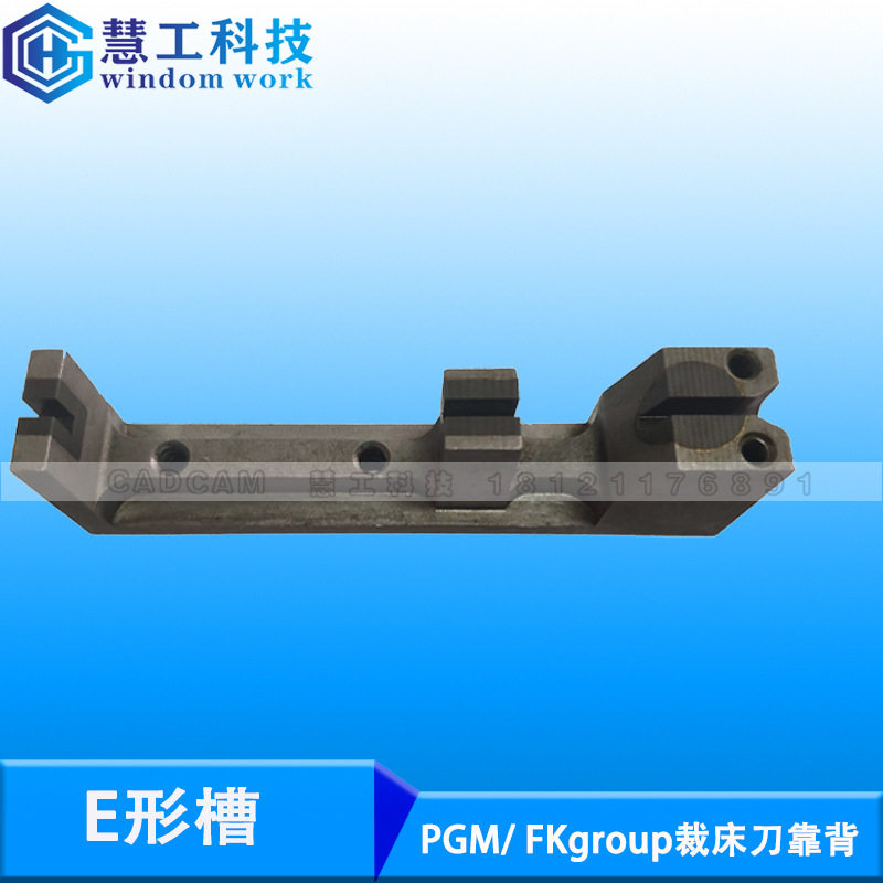 PGM/FKgroup TC7 TC8裁床配件E型槽 刀靠背 GMFK电脑裁床配件耗材
