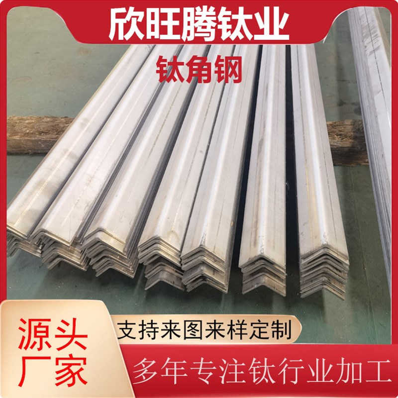 TA2钛合金角钢 TA2角铁 等边K钛合金角钢 不等边角钢