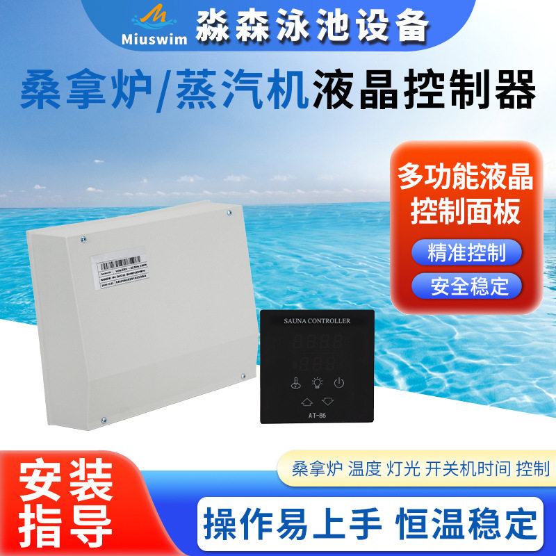 桑拿炉蒸汽机液晶控制器干蒸汗蒸房桑拿炉外控器面板蒸汽机温控