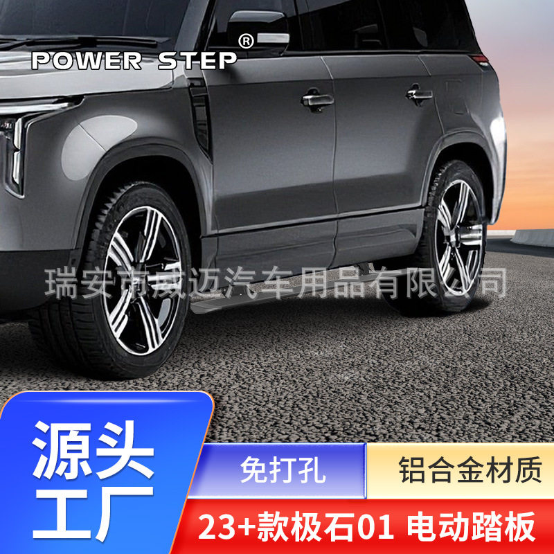 适用于极石01电动踏板自动踏板伸缩侧脚踏板改装专车专用厂家直销