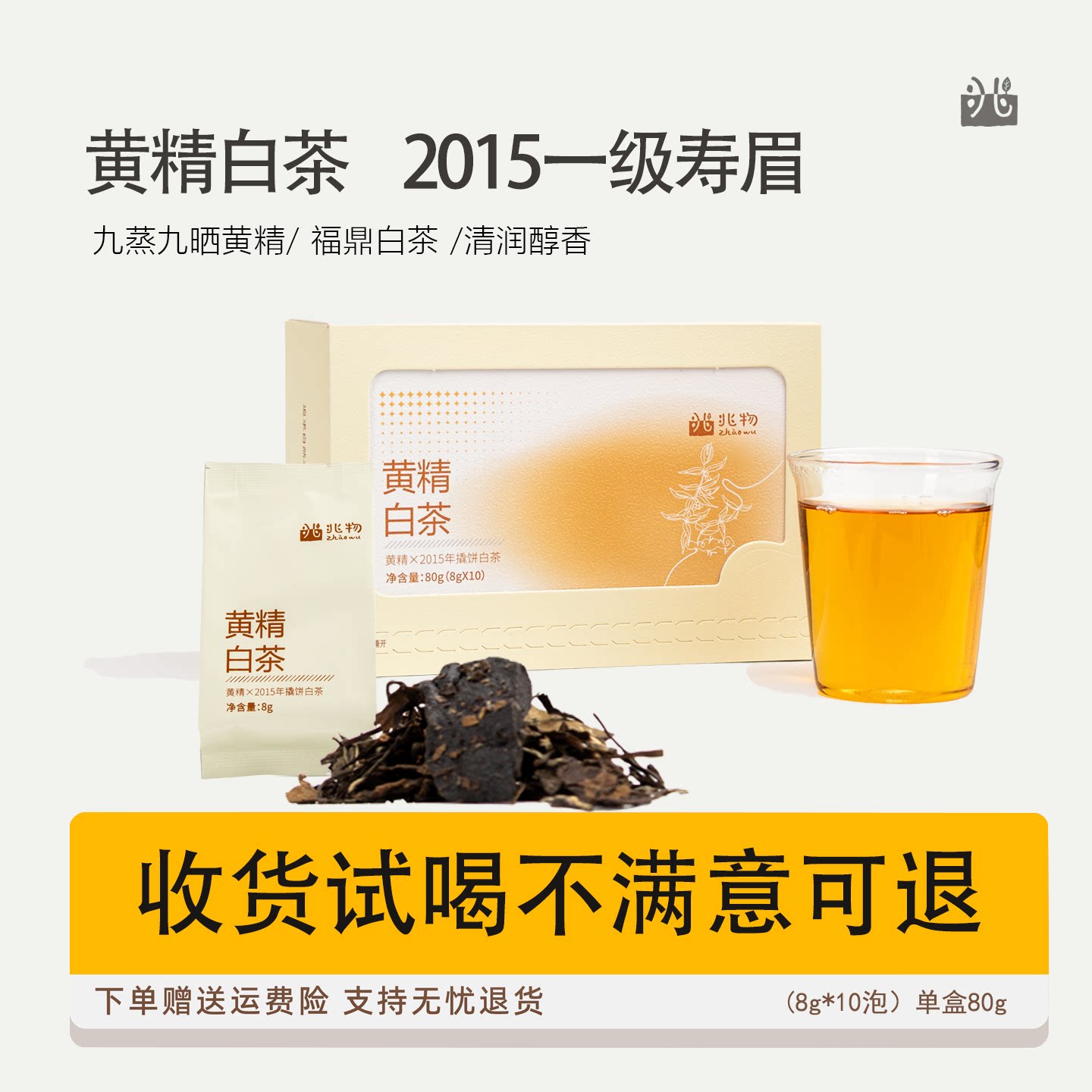 兆物 2015年福鼎老白茶一级寿眉九蒸九晒黄精白茶养生滋补茶叶
