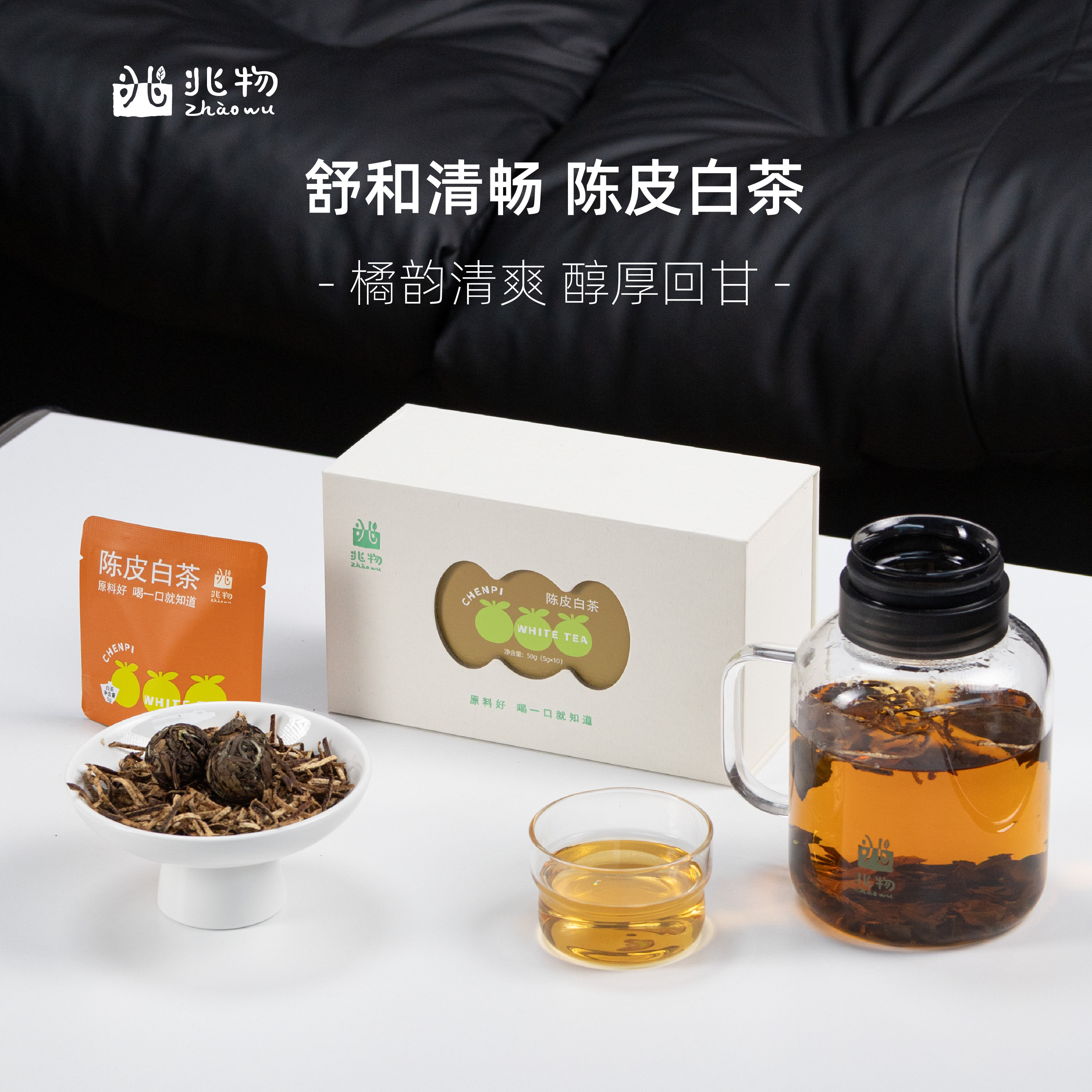 兆物 新会陈皮白茶 舒缓解腻福鼎寿眉便捷独立小包茶具茶壶伴手礼