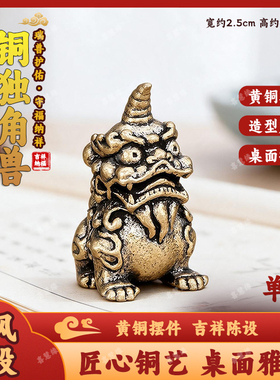 纯黄铜实心獬豸招财吉祥瑞兽摆件