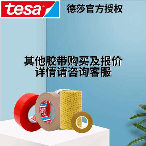 德莎tesa4968分切 pvc薄膜双面胶汽车塑料件粘接固定工业胶带模切