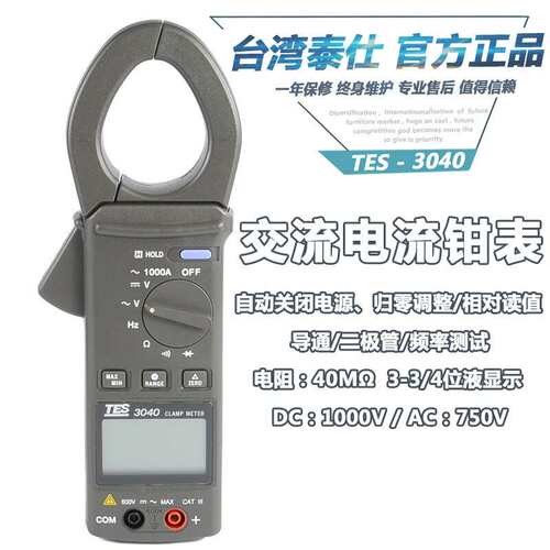 泰仕TES-3040H交流电流表高精度钳表归零调整 相对读值