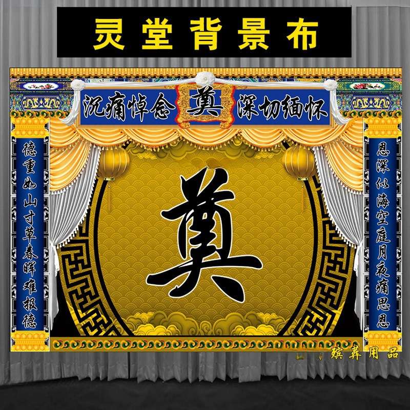 灵堂布置全套灵棚背景布白事殡葬用品花圈挽联对联24孝在如祭松鹤