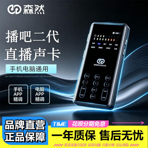 森然播吧二代手机电脑声卡设备