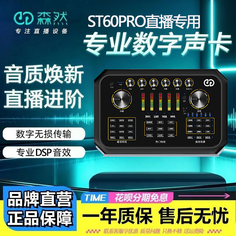森然ST60PRO直播声卡套装