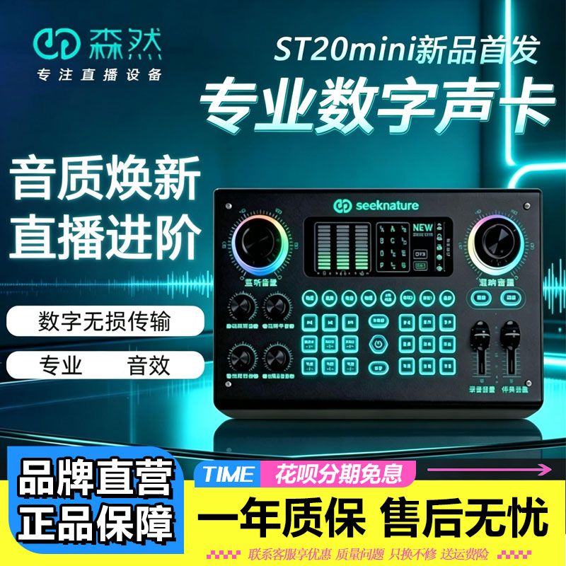 森然ST20mini直播声卡套装