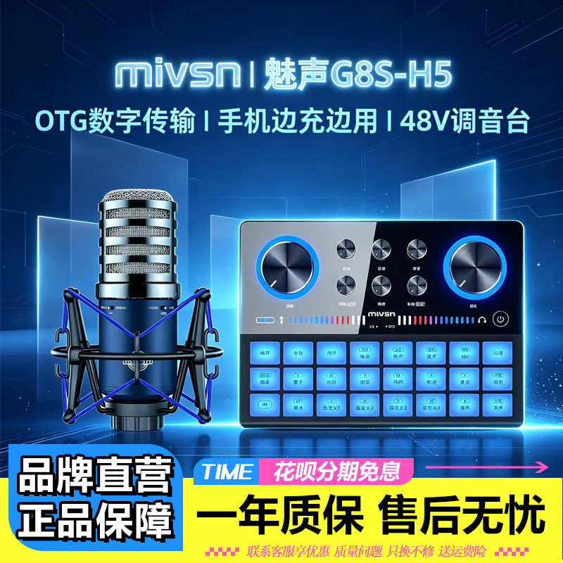 魅声G8S-H5专业直播声卡套装