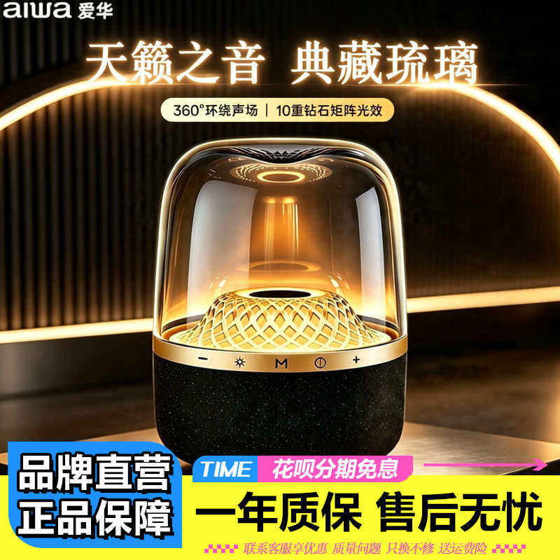 aiwa爱华JH02琉璃蓝牙音响