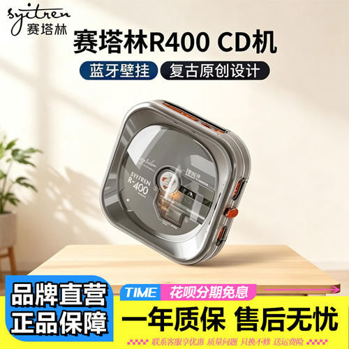 赛塔林R400复古CD机播放器
