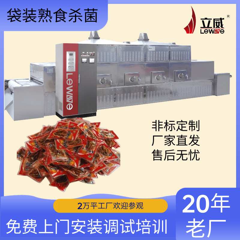 微波鸡爪鸡翅烘烤机器 智能化隧道式熟食杀菌设备烘烤杀菌一体机