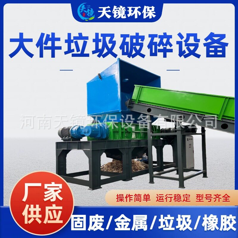 天镜环保双轴撕碎机破碎垃圾