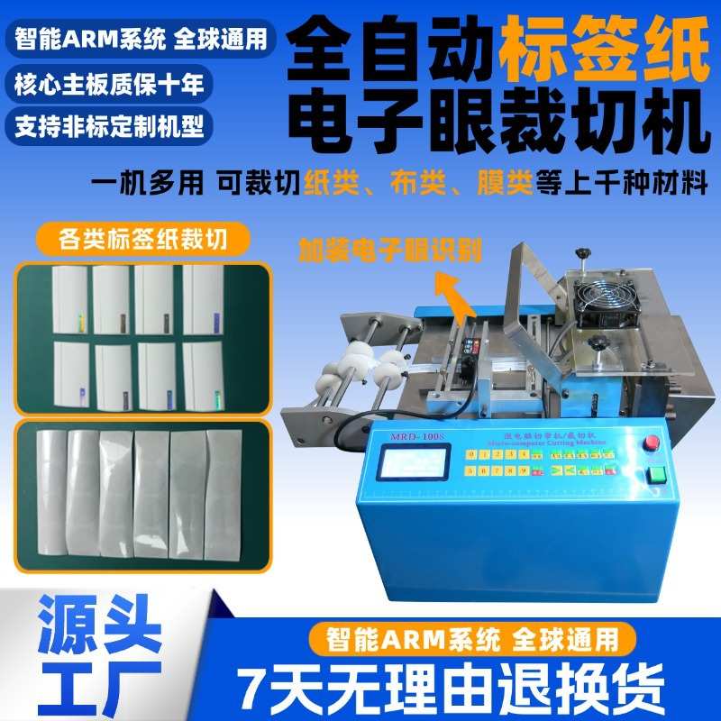 全自动标签纸电子眼裁切机绝缘纸不干胶纸切纸机台式锡箔纸剪切机