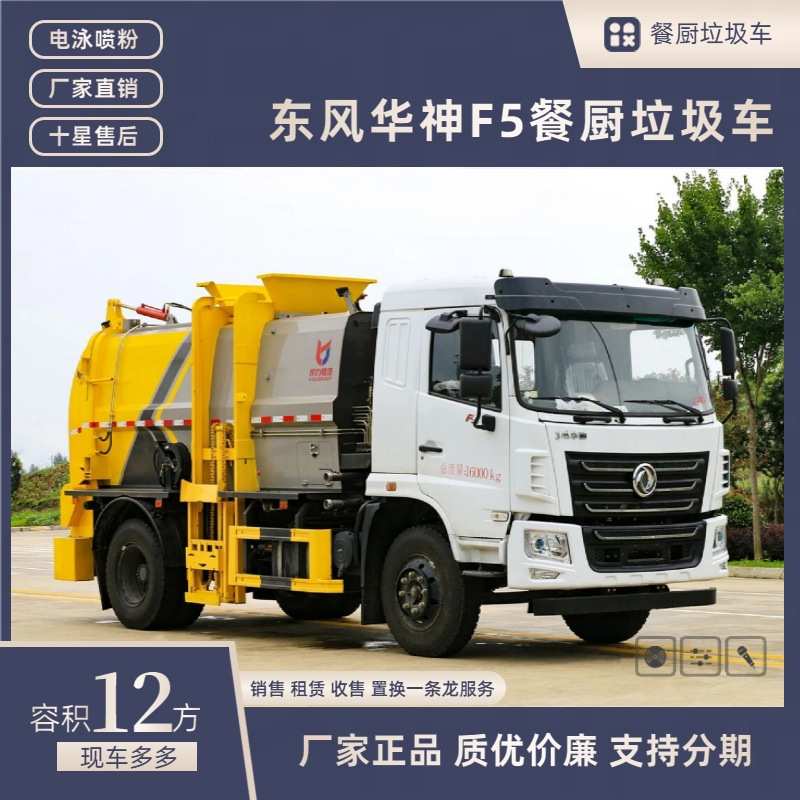 东风华神厢式餐厨垃圾车 9方泔水垃圾车收集车 内置推铲 干湿分离
