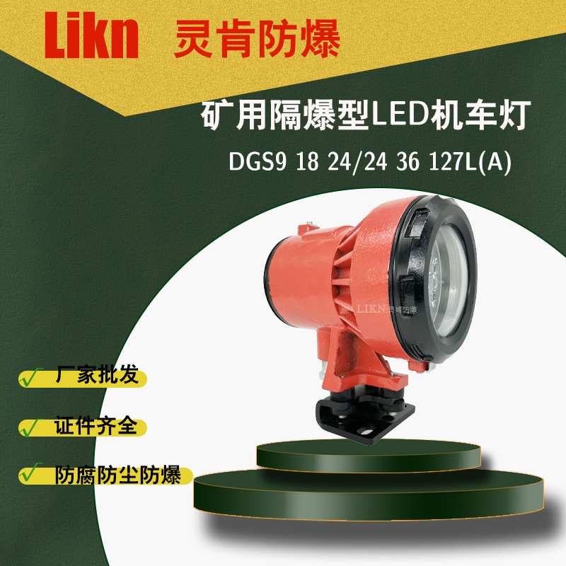 矿用隔爆型LED机车照明灯DGE18/24L(A)井下钻车防爆大灯
