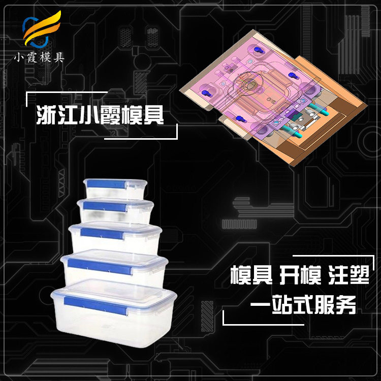 模具制作 学生饭盒模具工厂排名 保鲜盒塑胶模具