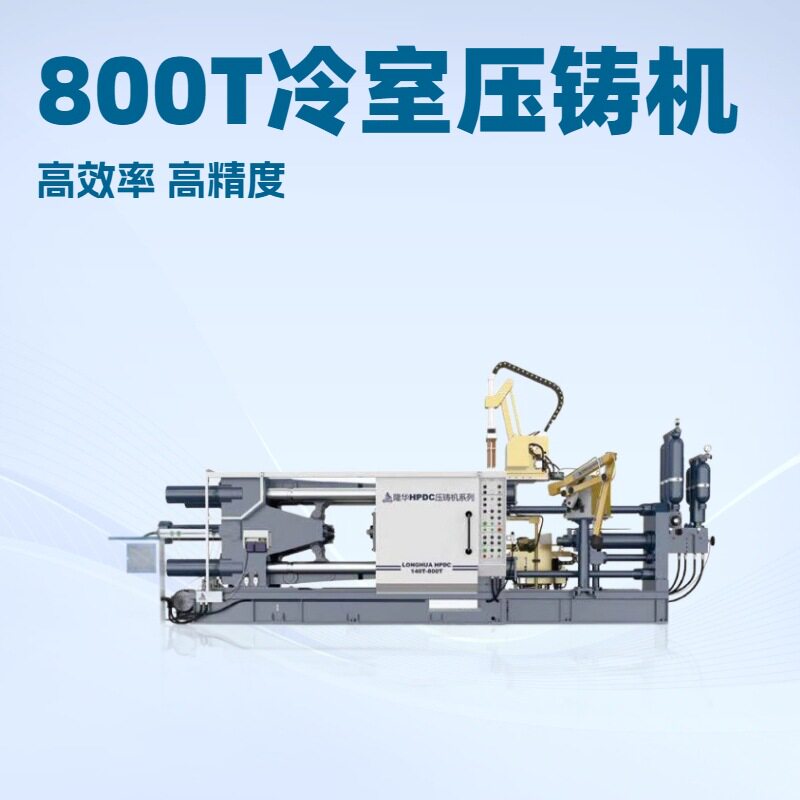 隆华800T高压冷室铸铝机 铝合金汽配摩配刹车片助力车把手压铸机