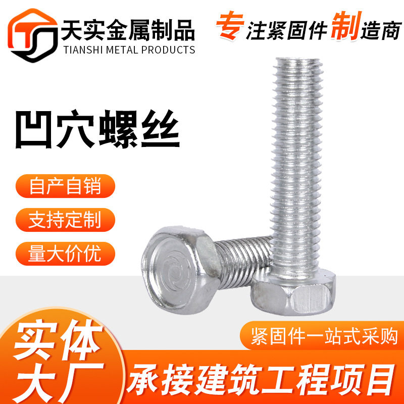 厂家销售镀锌凹穴外六角螺丝,凹穴十字螺栓 规格齐全 欢迎咨询